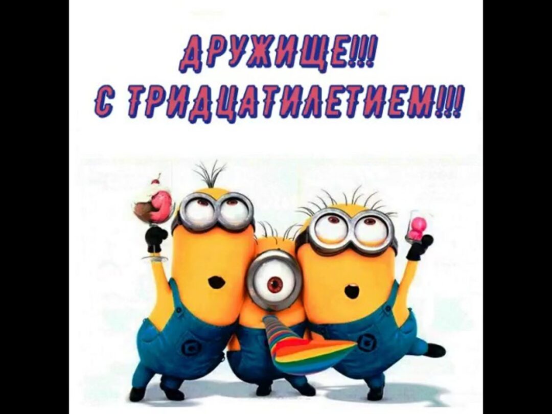 Открытки с юбилеем мужа (30 лет) 24 открытки