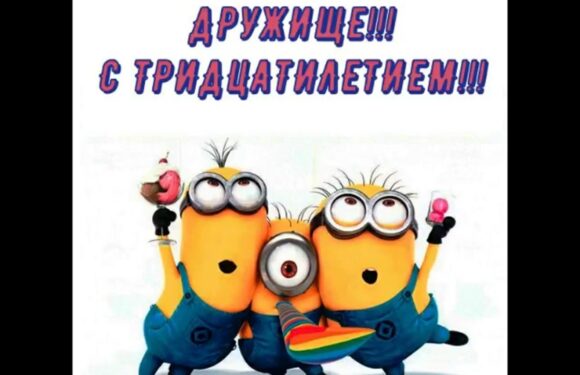 Открытки с юбилеем мужа (30 лет)