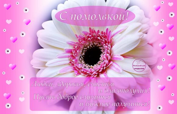 Открытки и поздравления с обручением