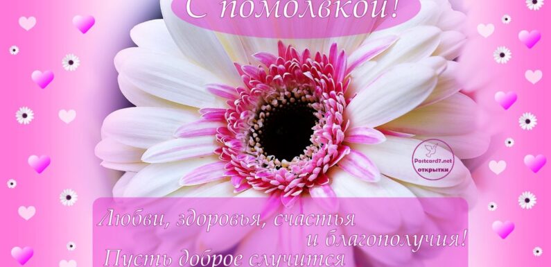 Открытки и поздравления с обручением
