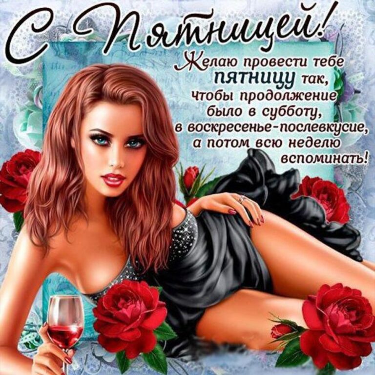 Открытки - Поздравление с пятницей 85 открытки
