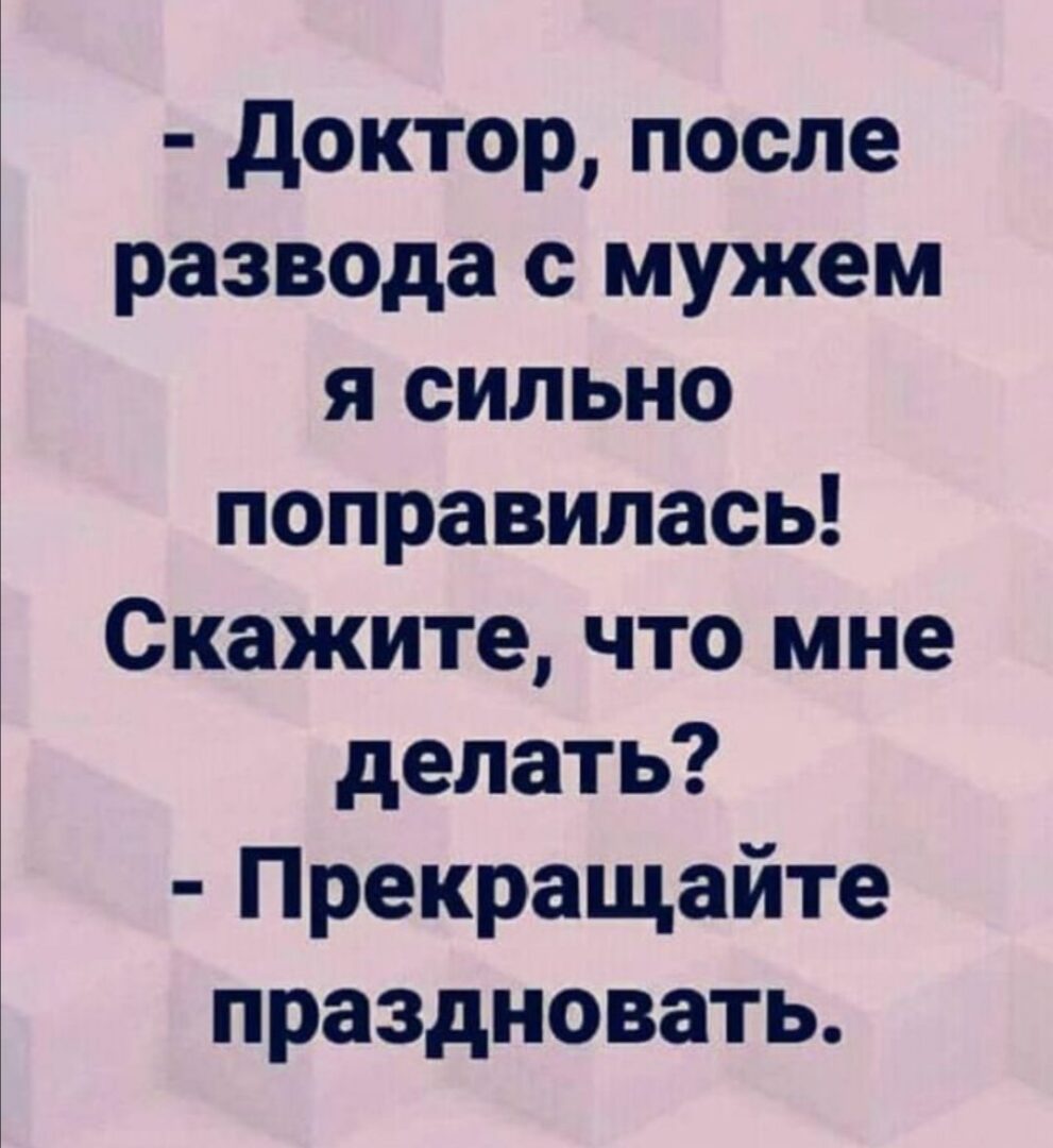 Открытки и картинки - поздравление с разводом женщине 21 открытки