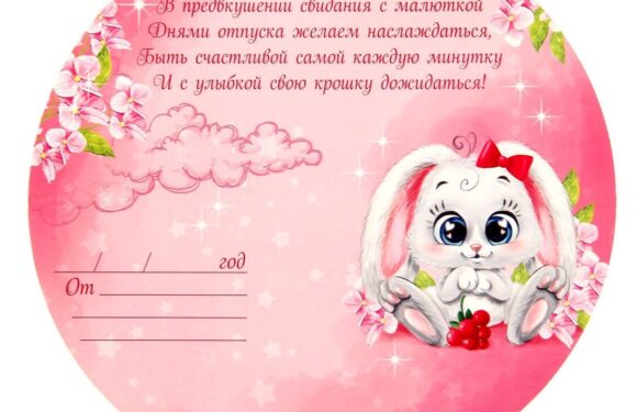 Поздравление с декретным отпуском — открытки