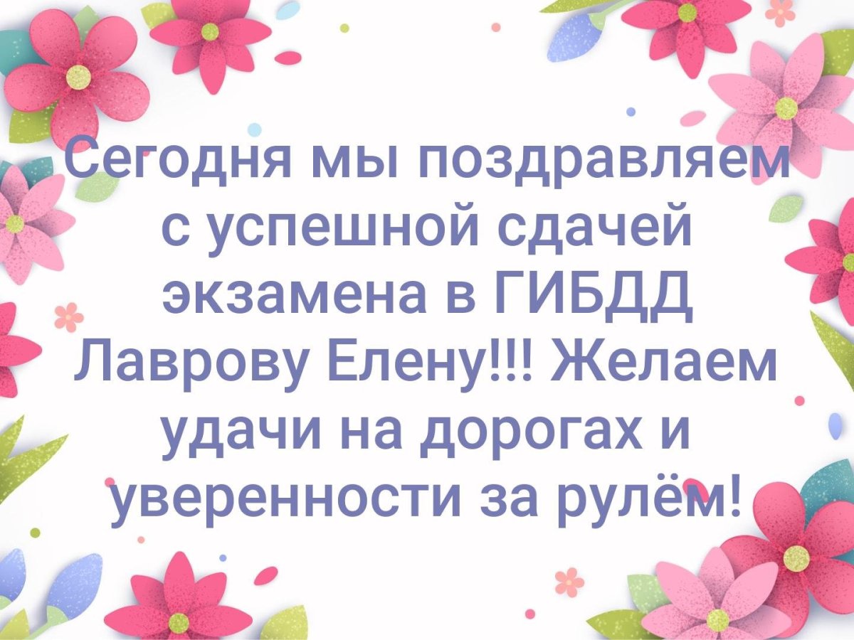 Открытки и поздравления со сдачей экзамена на права 9 открытки