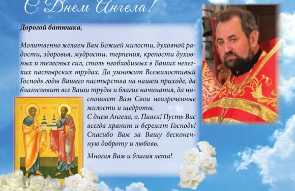 Открытки священнику с днем ангела