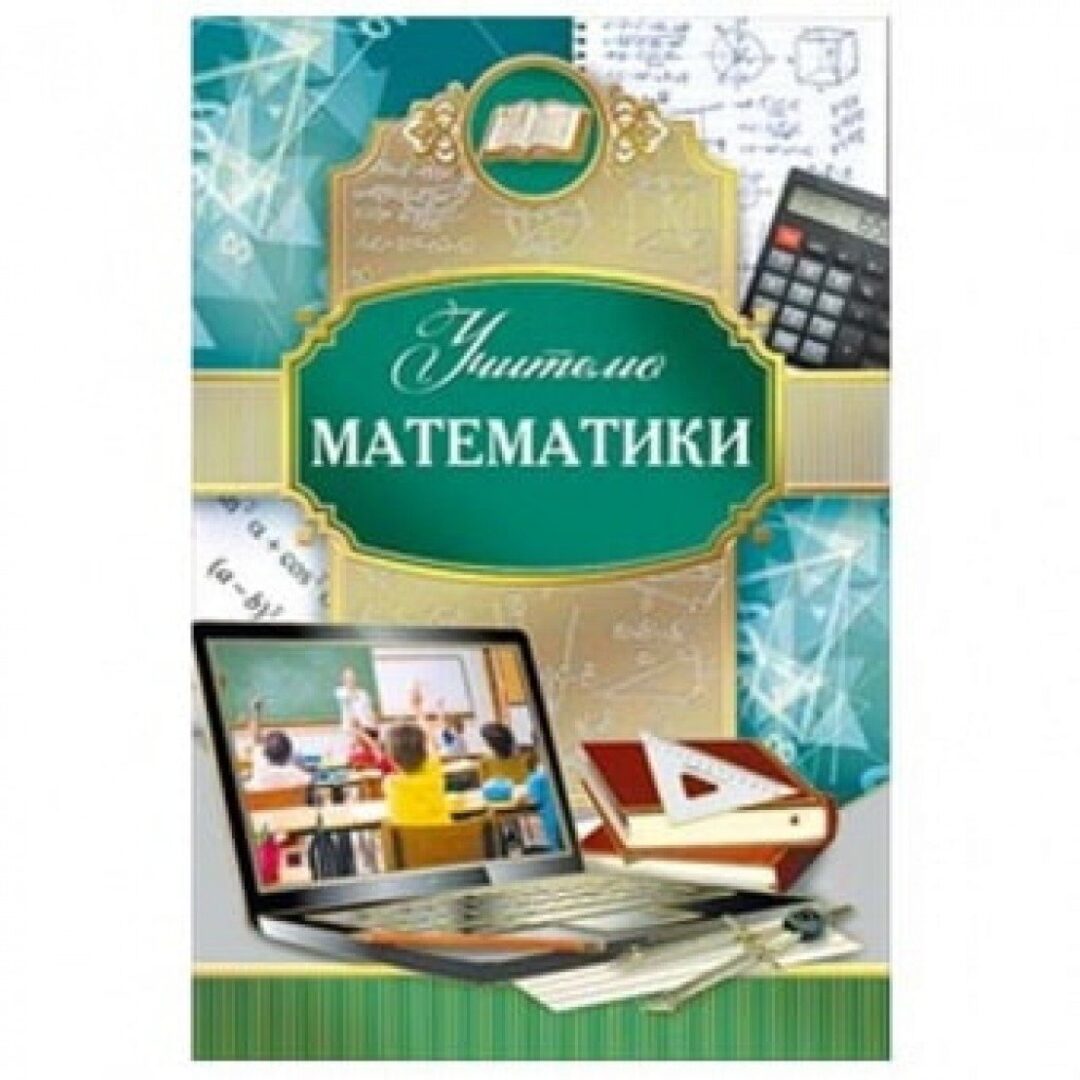 Открытки учителю математики - прикольные 24 открытки