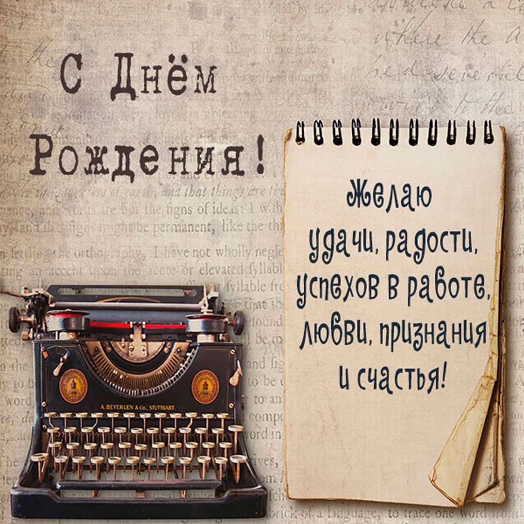 С днем журналиста - поздравления и открытки 4 открытки