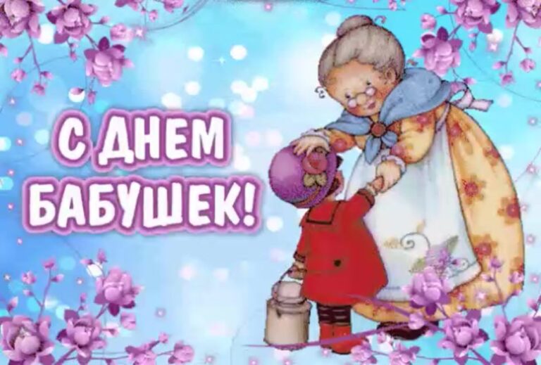 Открытки с Днем бабушек - милые поздравления 232 открытки