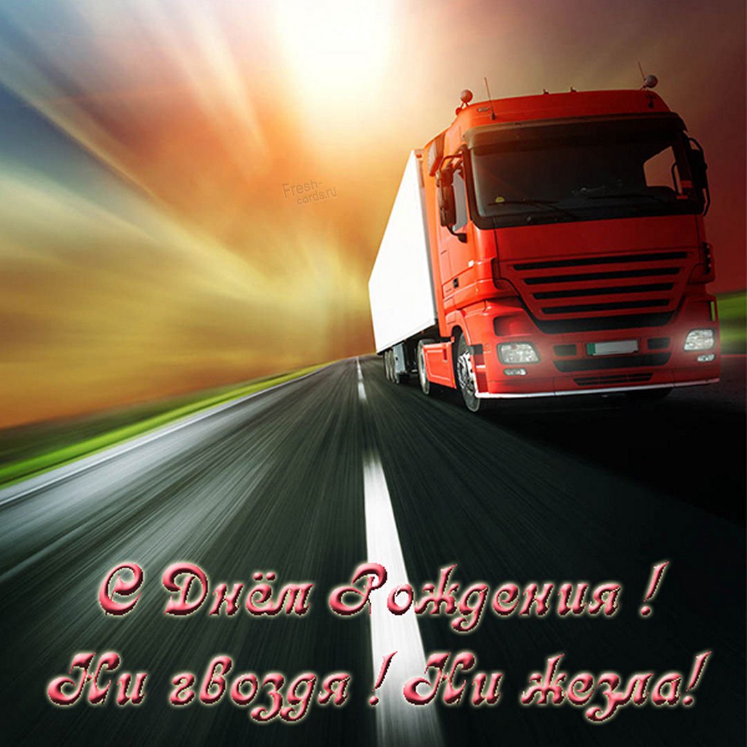Прикольные открытки с днем дальнобойщика 14 открытки