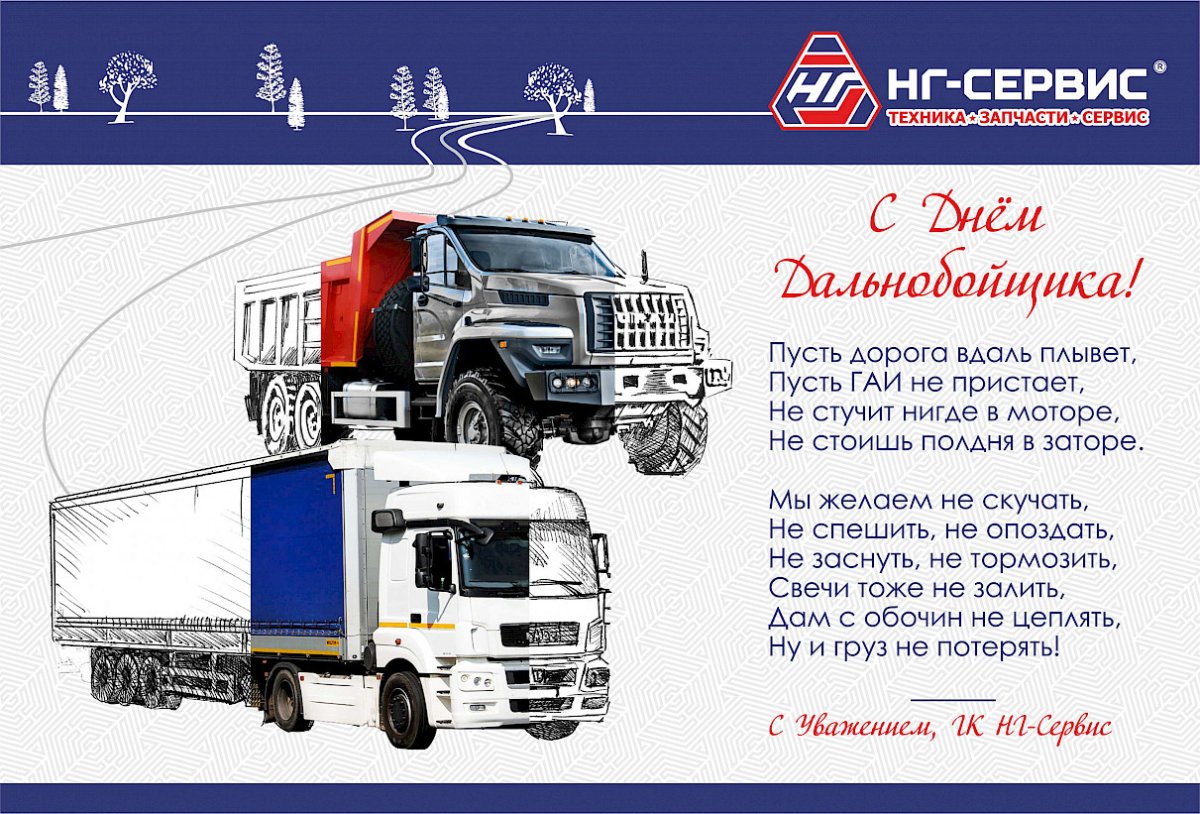 Прикольные открытки с днем дальнобойщика 8 открытки