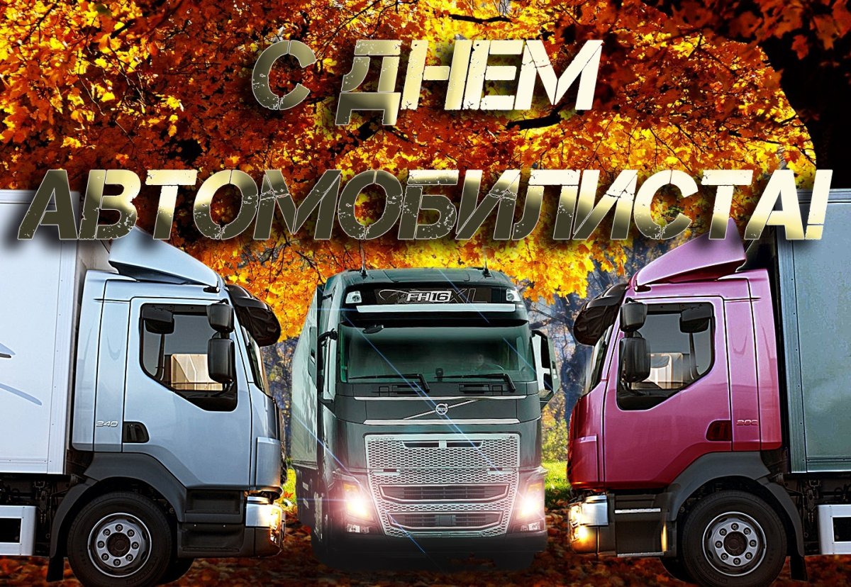 Прикольные открытки с днем дальнобойщика 17 открытки