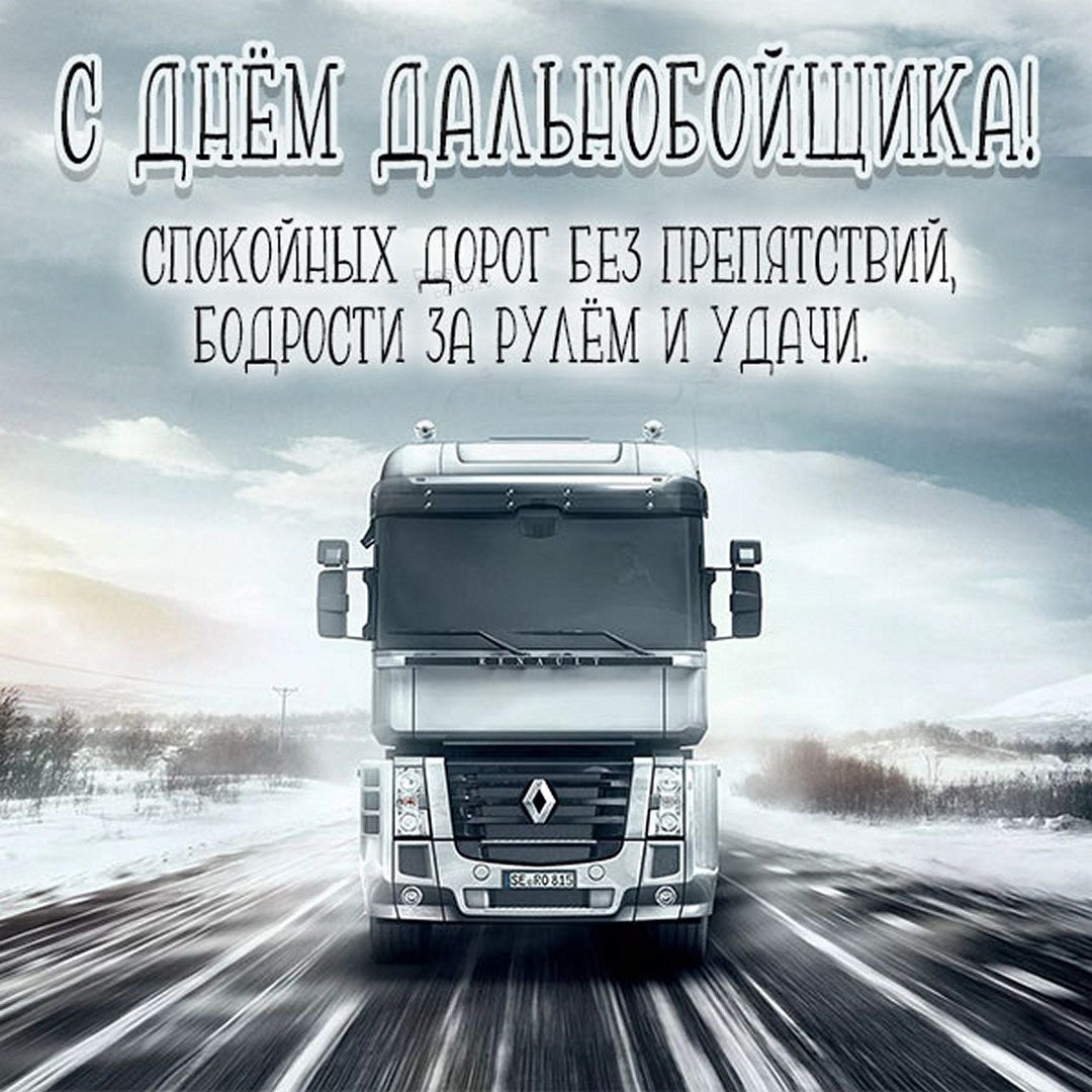 Прикольные открытки с днем дальнобойщика 11 открытки