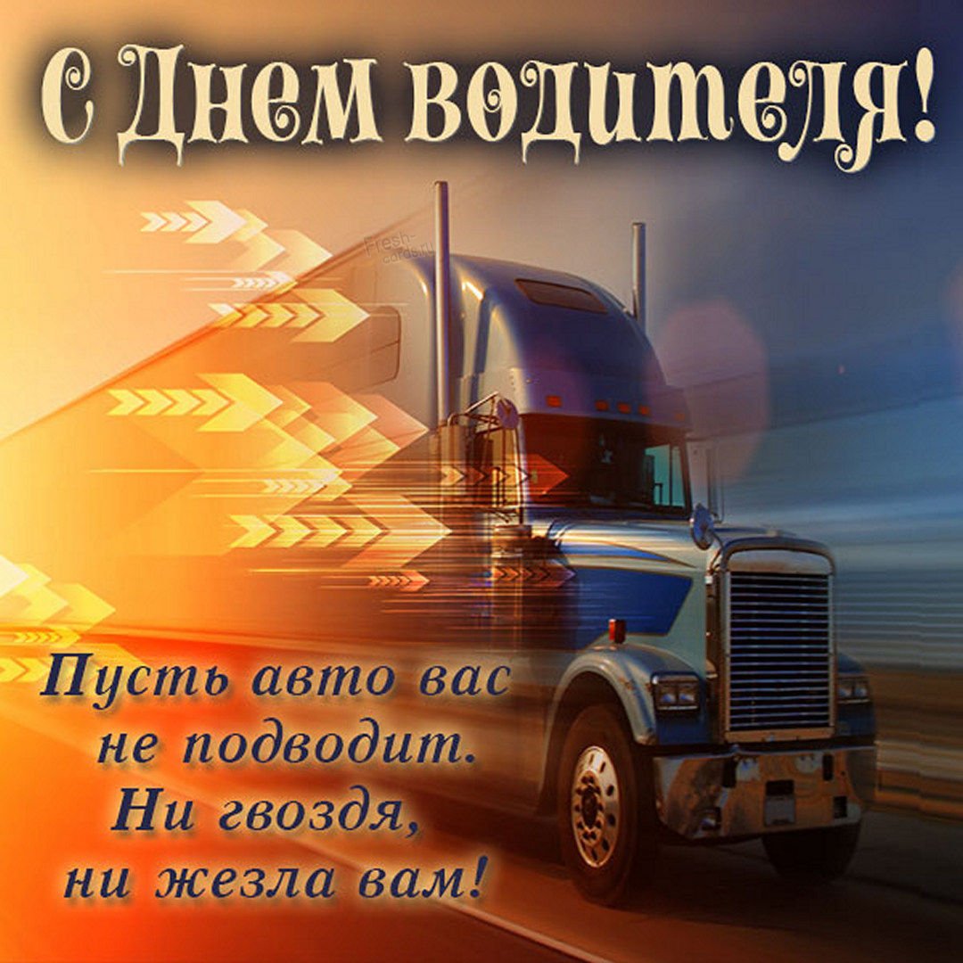 Прикольные открытки с днем дальнобойщика 6 открытки