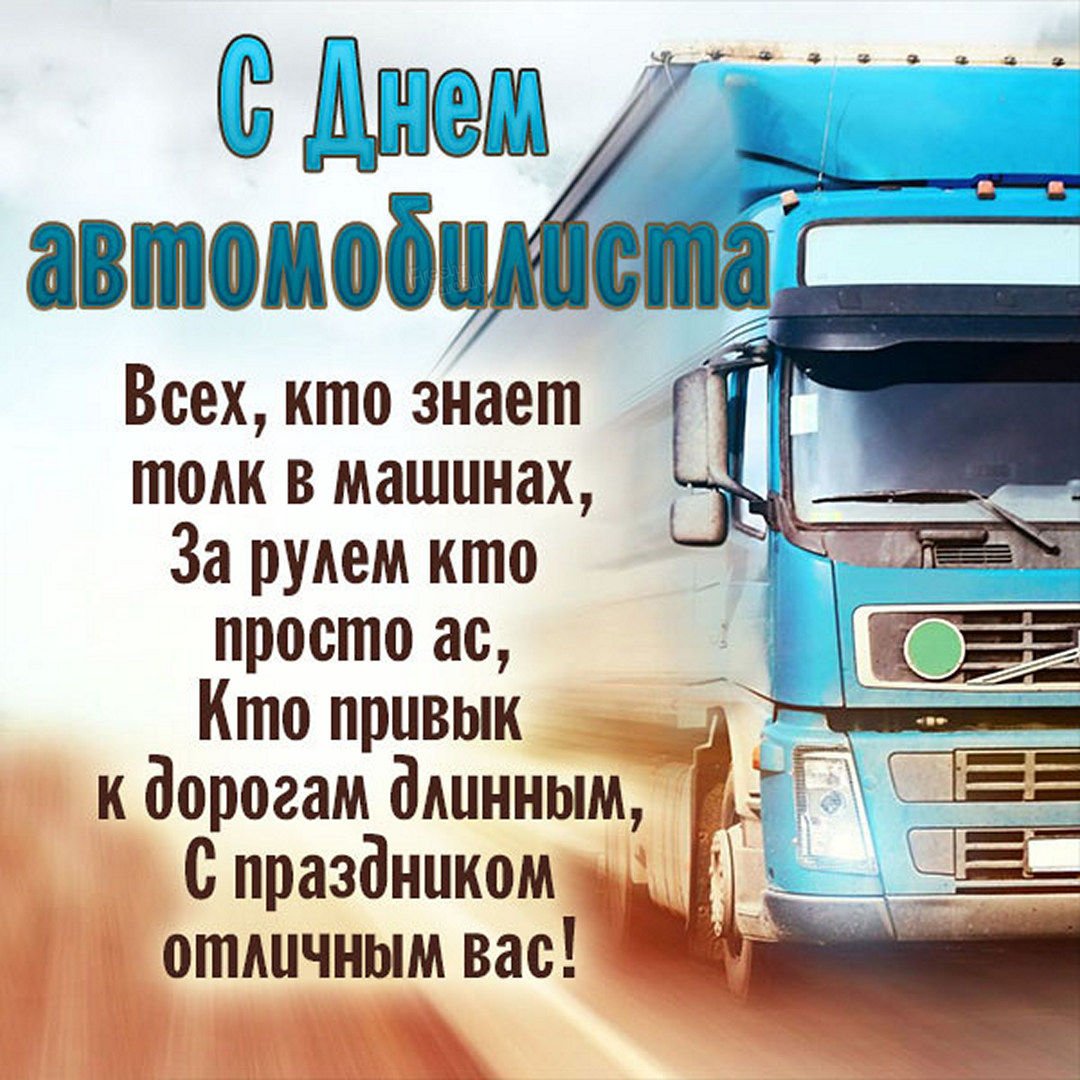 Прикольные открытки с днем дальнобойщика 4 открытки