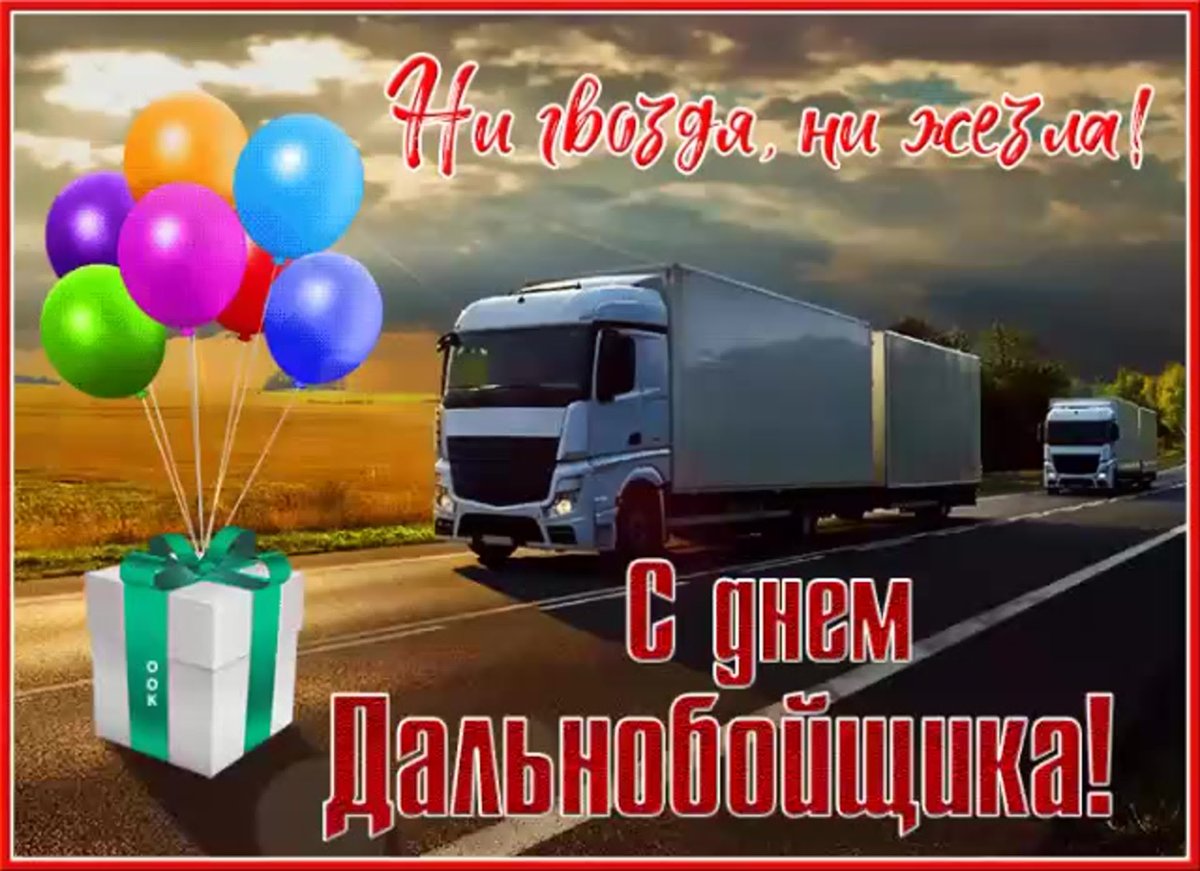 Прикольные открытки с днем дальнобойщика 7 открытки