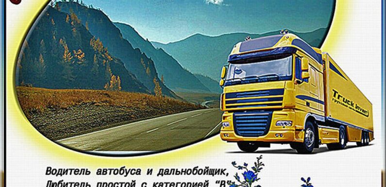 Прикольные открытки с днем дальнобойщика