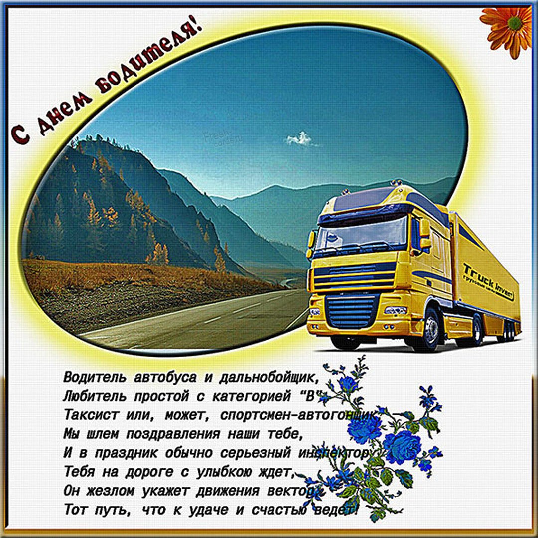 Прикольные открытки с днем дальнобойщика 1 открытки