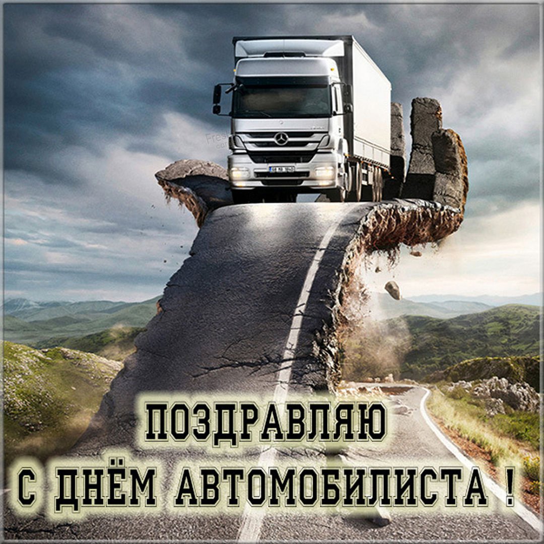Прикольные открытки с днем дальнобойщика 12 открытки
