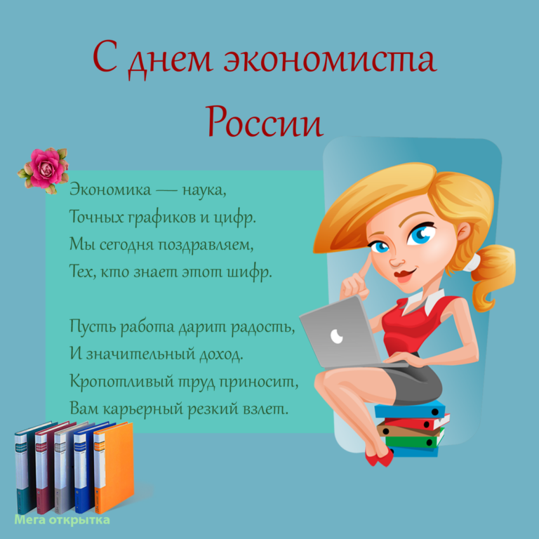 Открытки коллегам с днем экономиста - поздравляем! 127 открытки