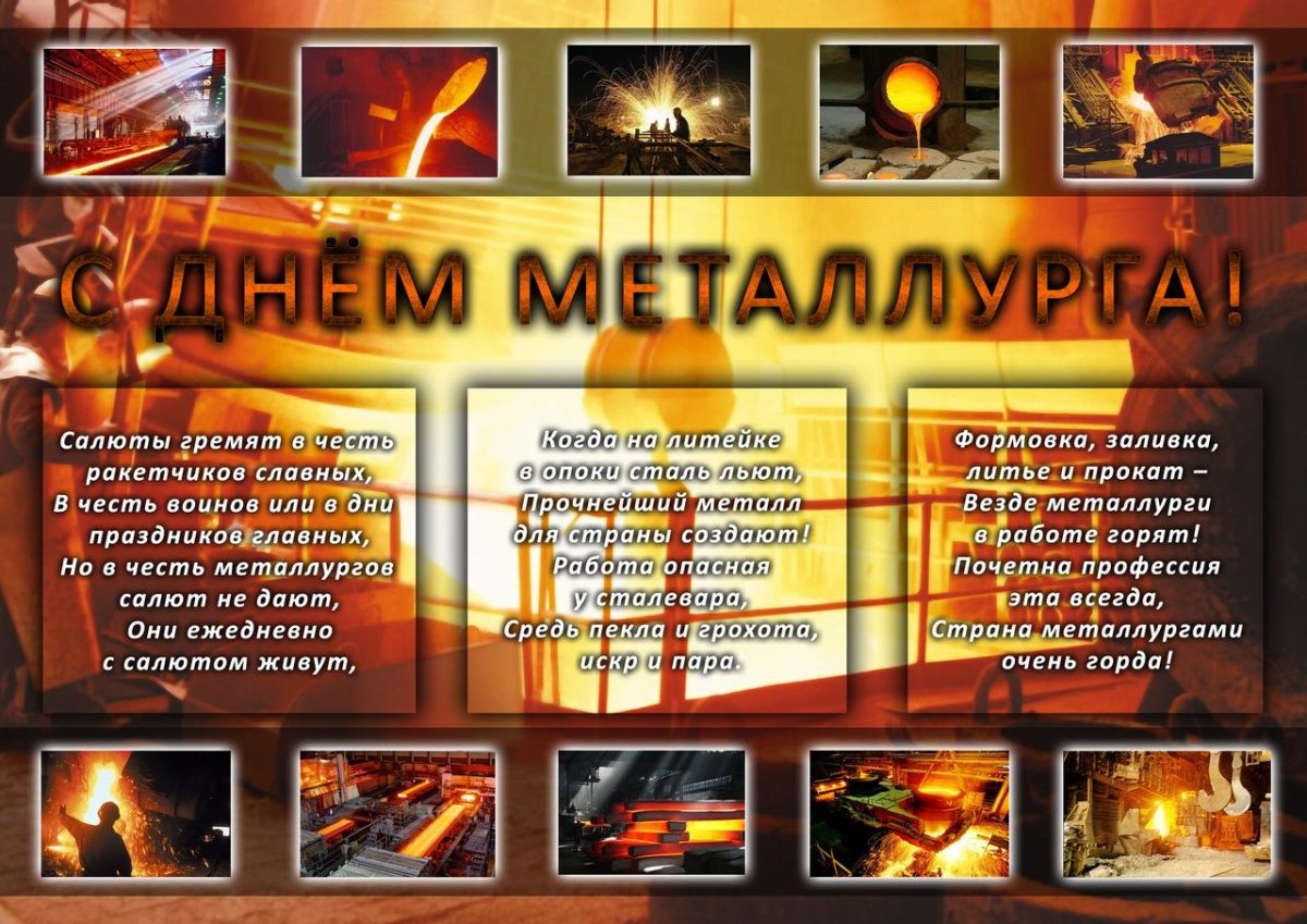 С днем металлурга прикольные открытки 10 открытки