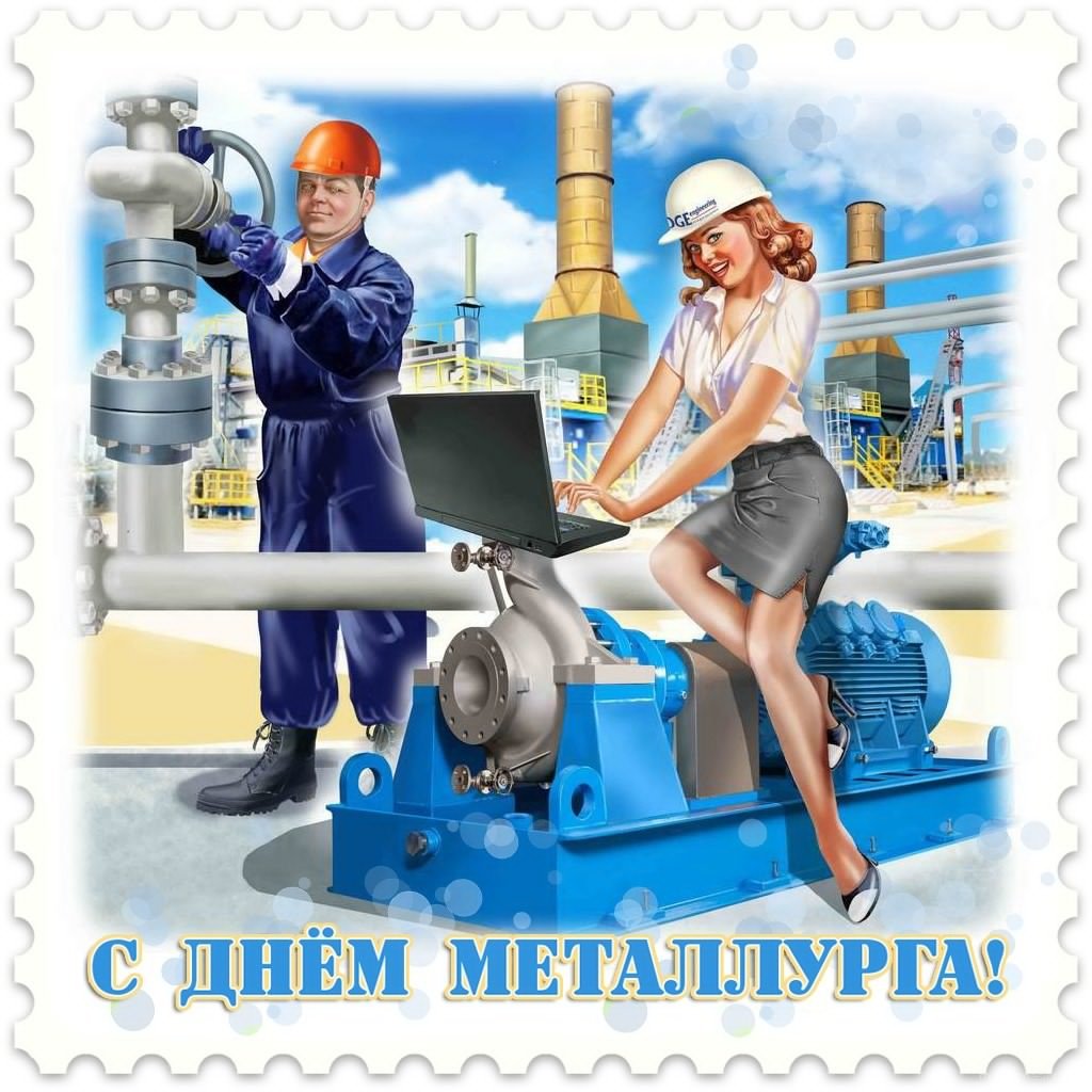 С днем металлурга прикольные открытки 2 открытки
