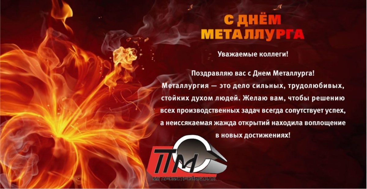 С днем металлурга прикольные открытки 13 открытки