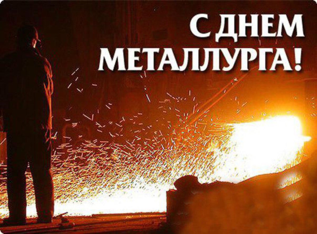 С днем металлурга прикольные открытки 15 открытки