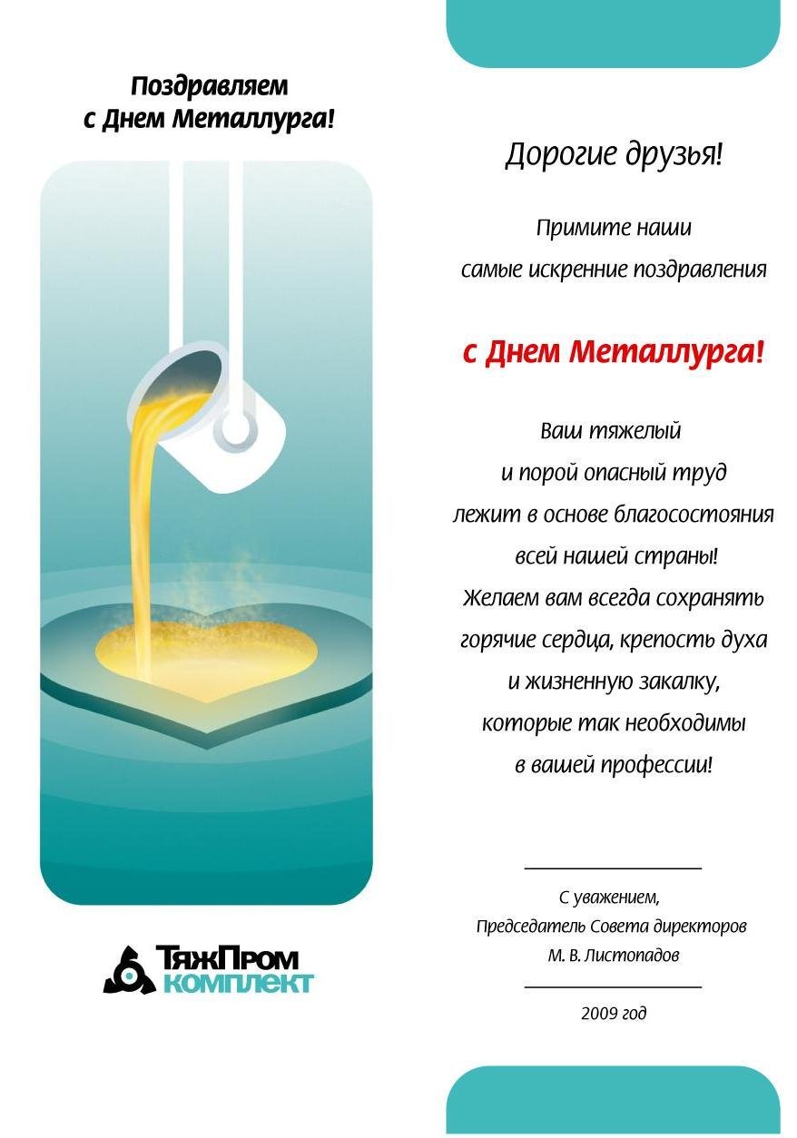 С днем металлурга прикольные открытки 18 открытки
