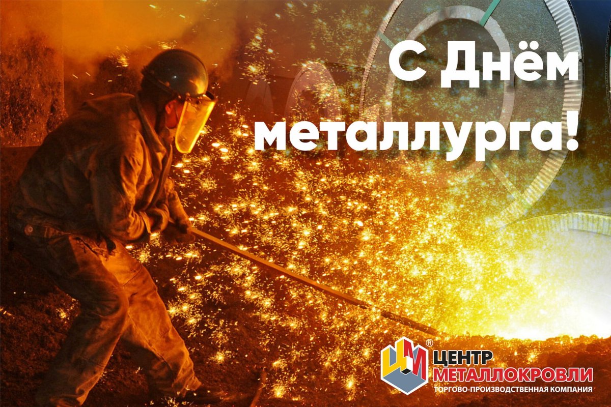 С днем металлурга прикольные открытки 17 открытки