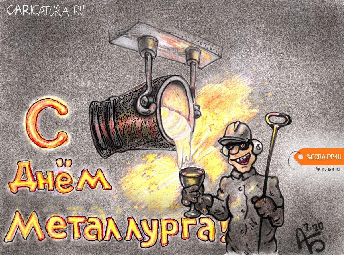 С днем металлурга прикольные открытки 11 открытки