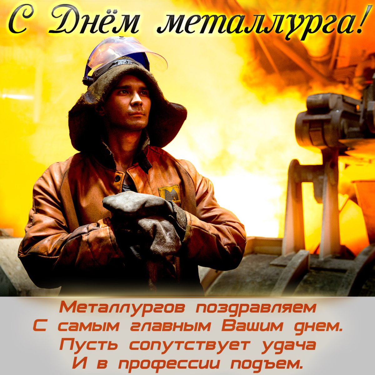 С днем металлурга прикольные открытки 4 открытки