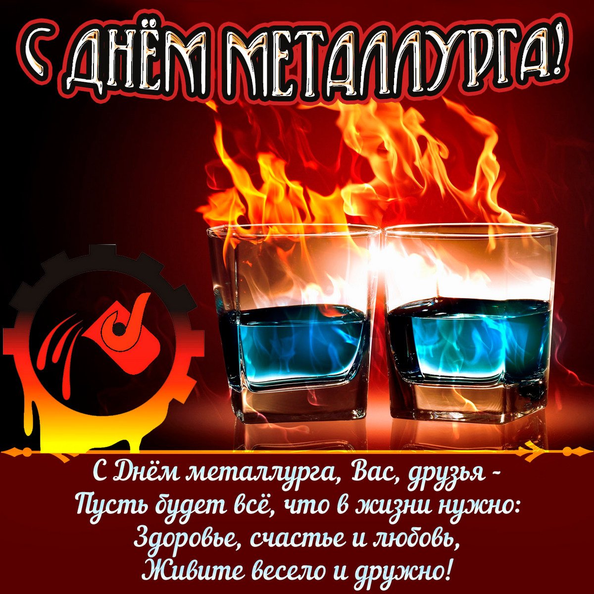 С днем металлурга прикольные открытки 1 открытки