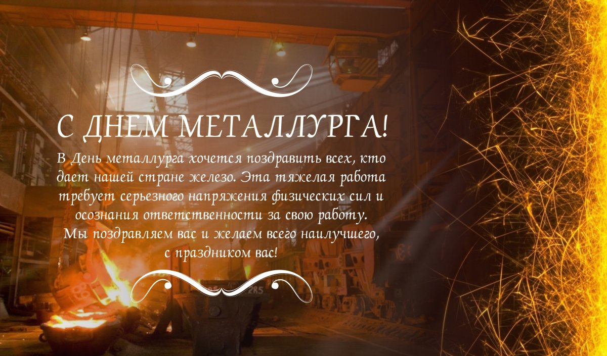 С днем металлурга прикольные открытки 9 открытки