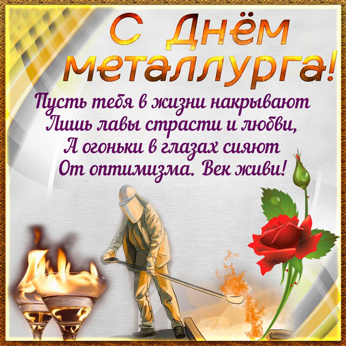 С днем металлурга прикольные открытки 3 открытки