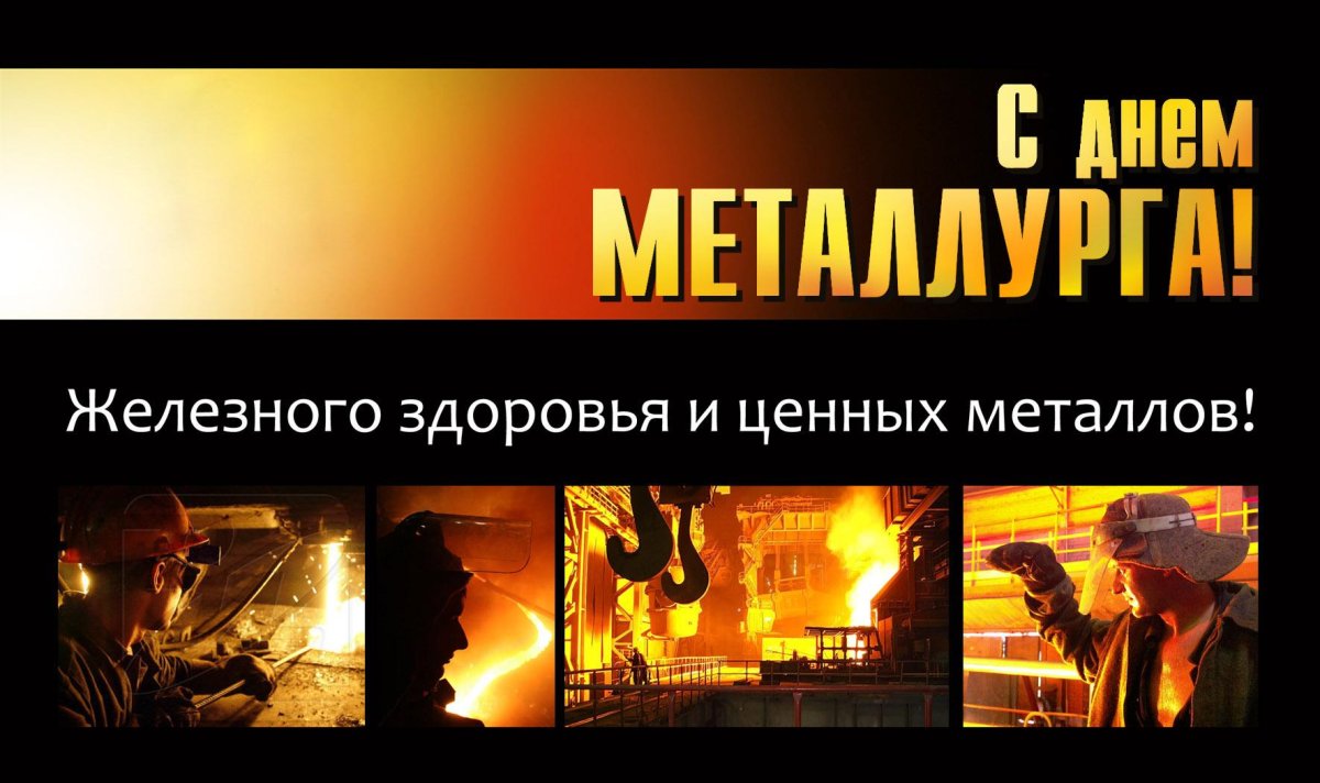 С днем металлурга прикольные открытки 8 открытки