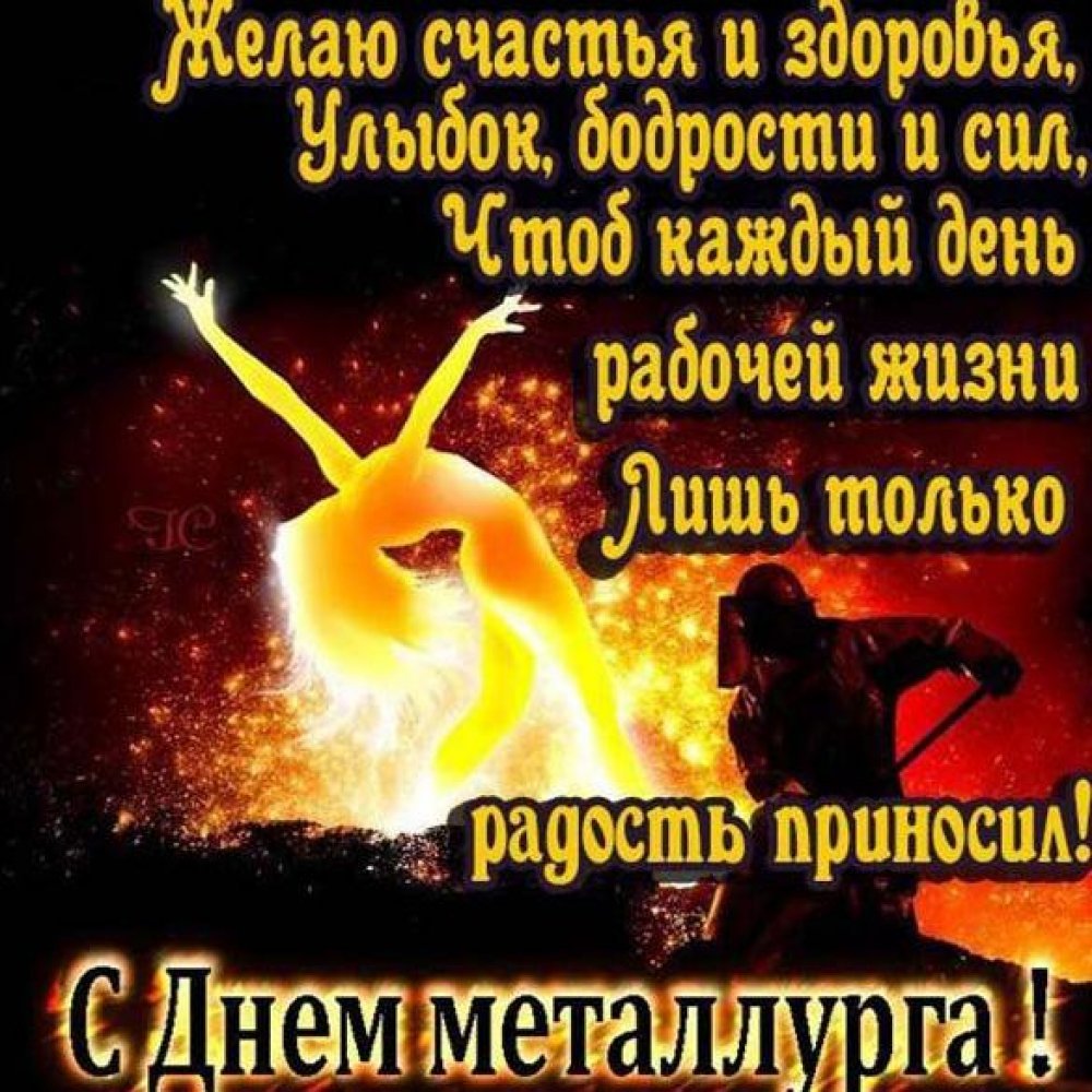 С днем металлурга прикольные открытки 7 открытки