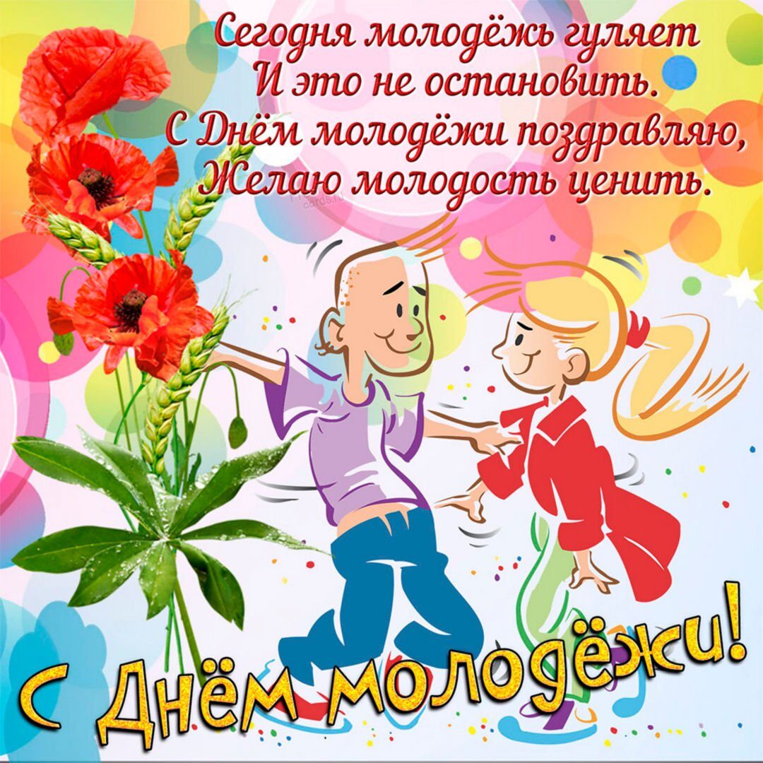 С днем молодежи смешные открытки и поздравления 21 открытки