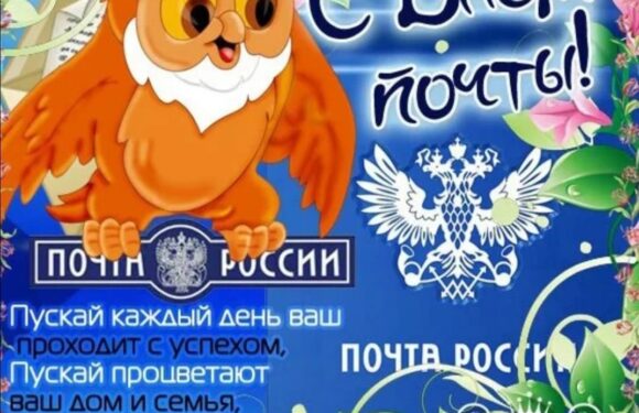 С днем почтового работника — поздравления и открытки
