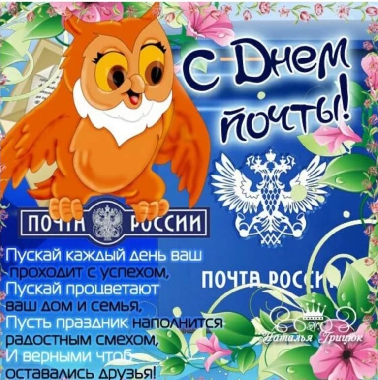 С днем почтового работника - поздравления и открытки 44