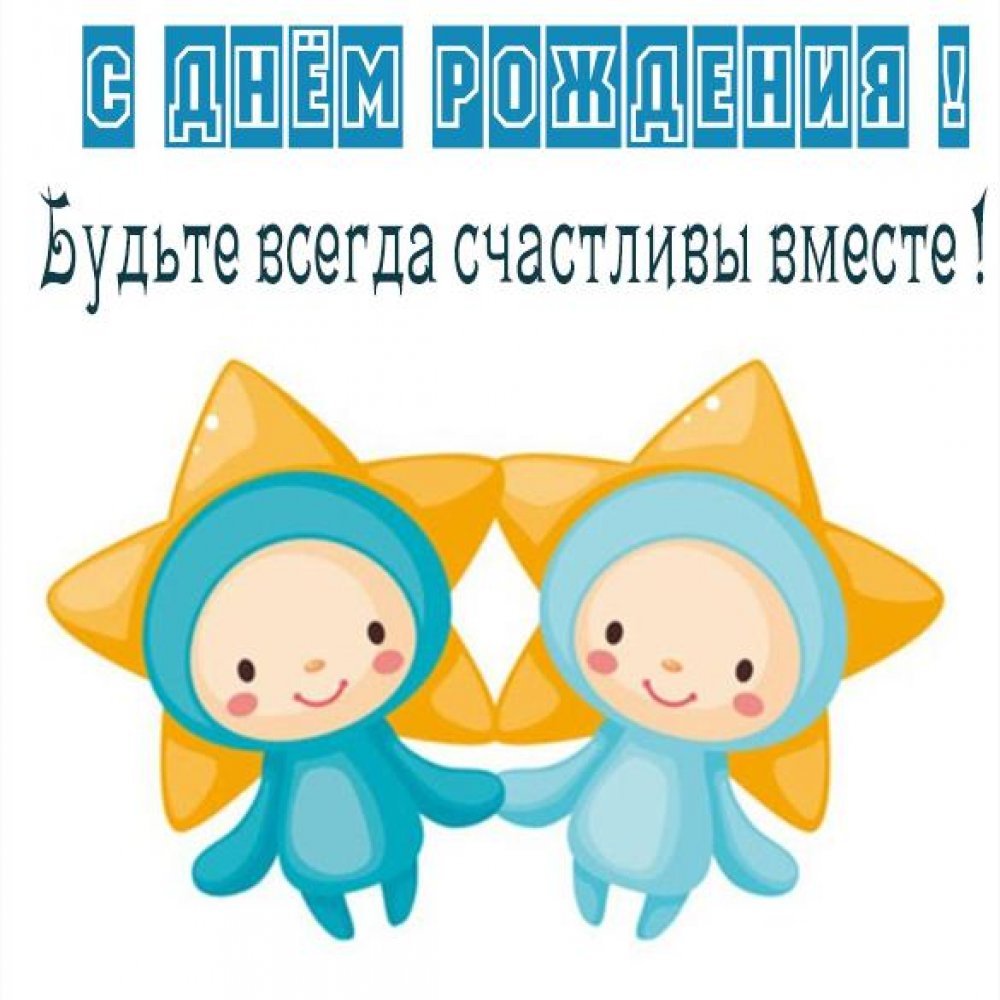 З днем ​​народження двійнят - листівки 5 листівки