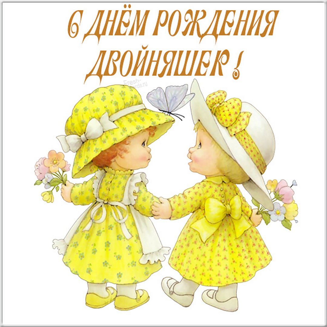 С днем рождения двойняшек - открытки 9 открытки