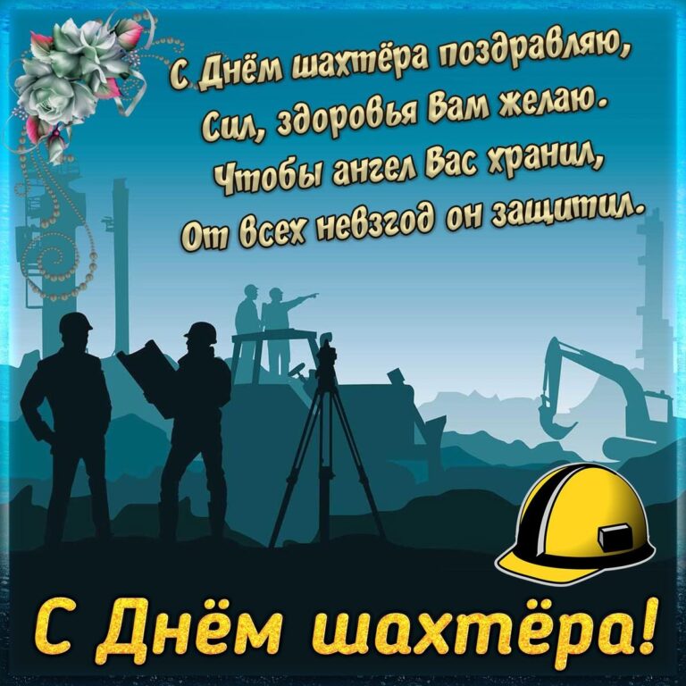 С днем шахтера - поздравления и открытки 64 открытки