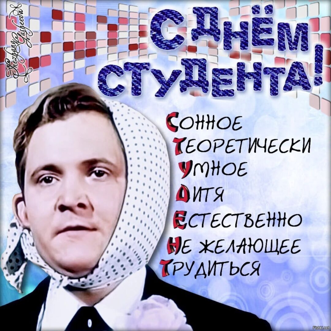 З днем ​​студента прикольні листівки.