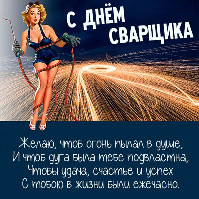 Открытки с днем сварщика прикольные 106 открытки