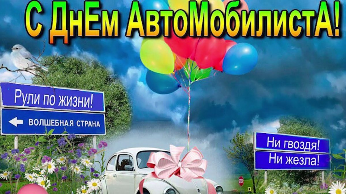 С днем водителя - прикольные открытки 18 открытки