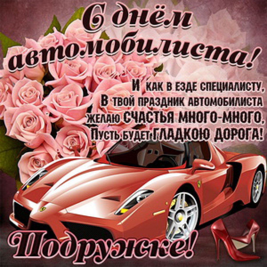 С днем водителя - прикольные открытки 20 открытки