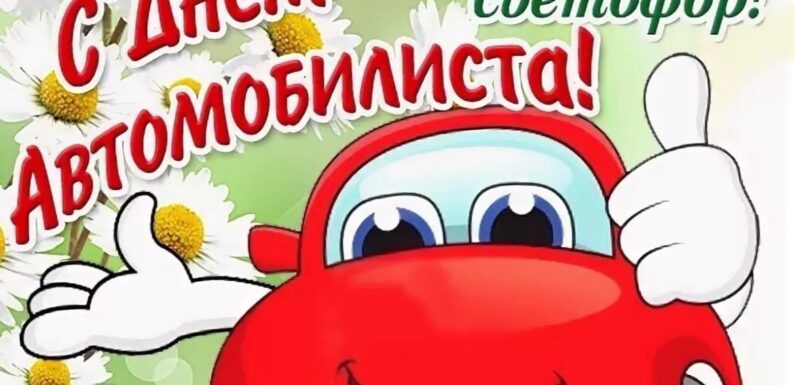 С днем водителя — прикольные открытки