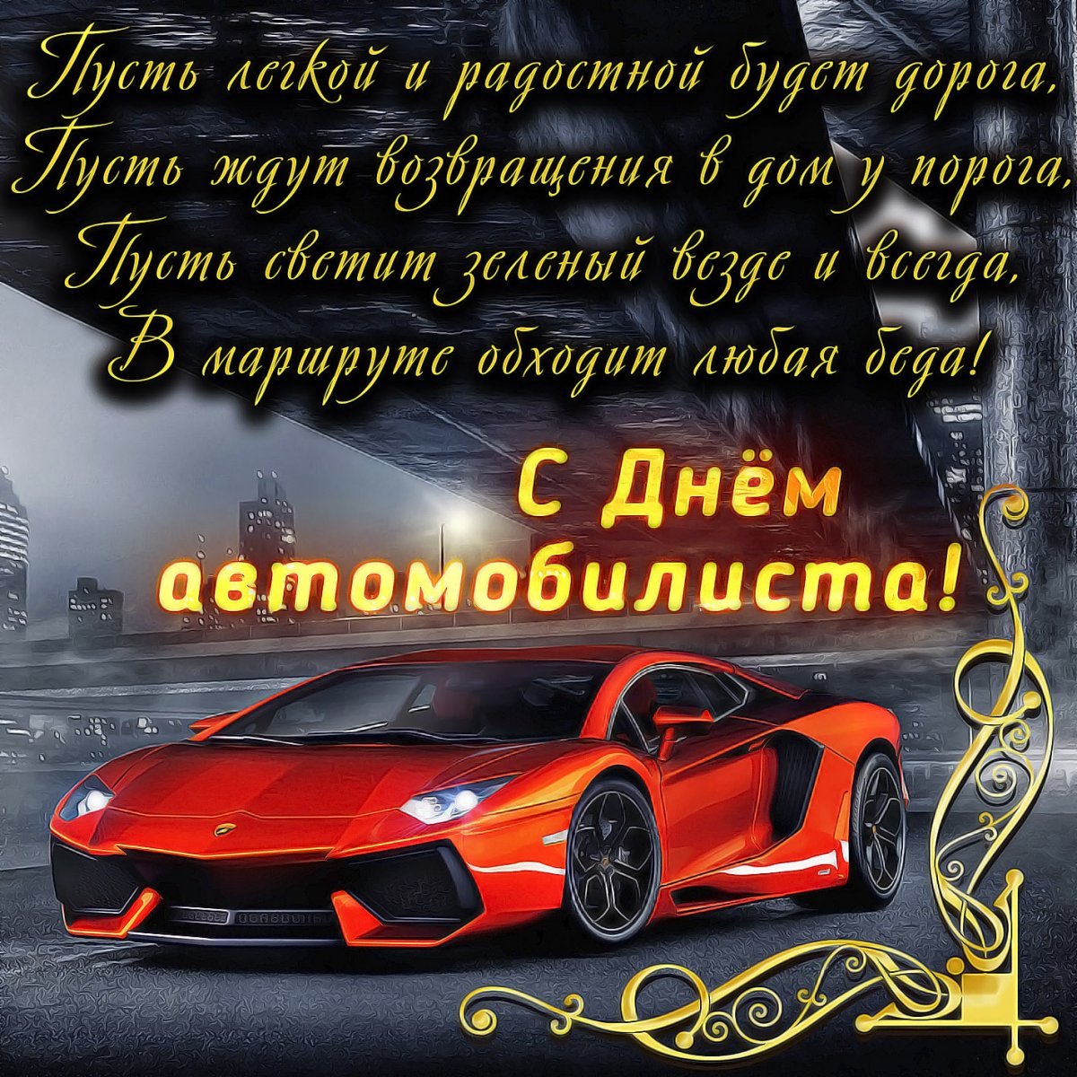 С днем водителя - прикольные открытки 14 открытки