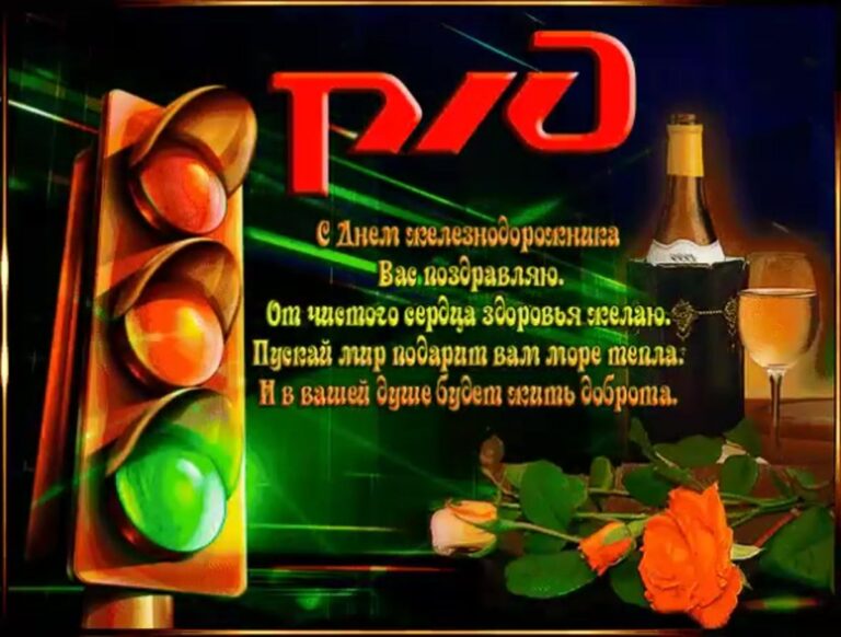 С днем железнодорожника - открытки 399 открытки