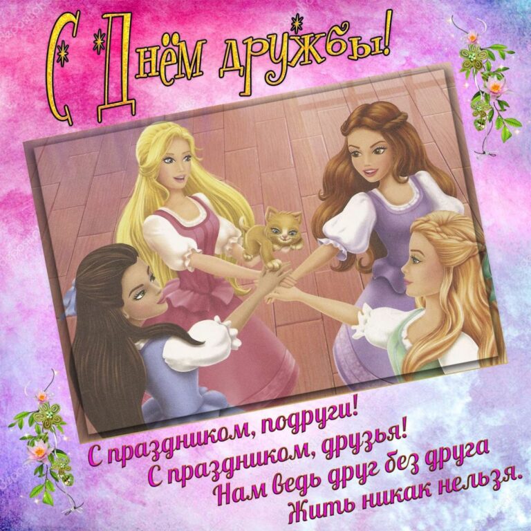 С днем женской дружбы - открытки 315 открытки